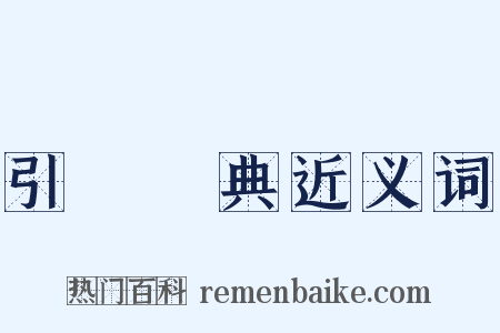 引經據典近义词是什么意思的图片